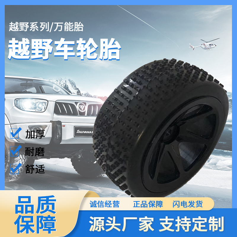 1/10RC遥控越野车H字万能轮胎 款式多样强力抓地不易变形