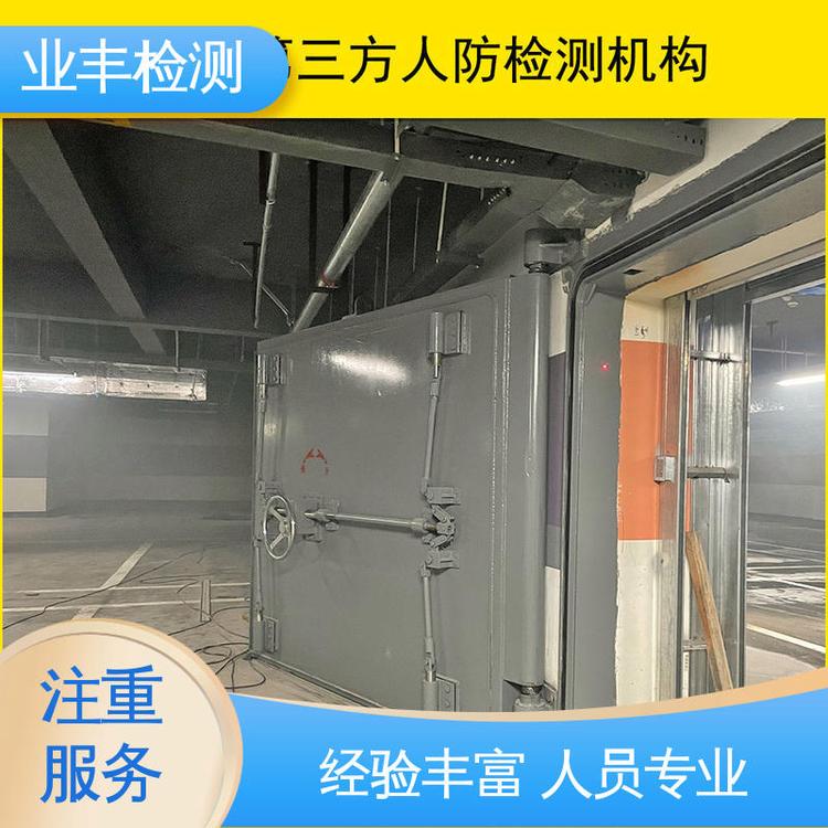 业丰 人员专业 诚信经营 第三方 人防门检测服务