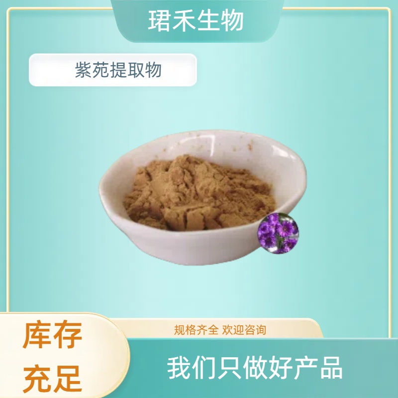 紫苑提取物 植物提取荷兰菊 含紫苑酮 速溶/浸膏 食品级 可定制