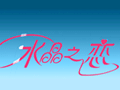 水晶恋婚纱摄影