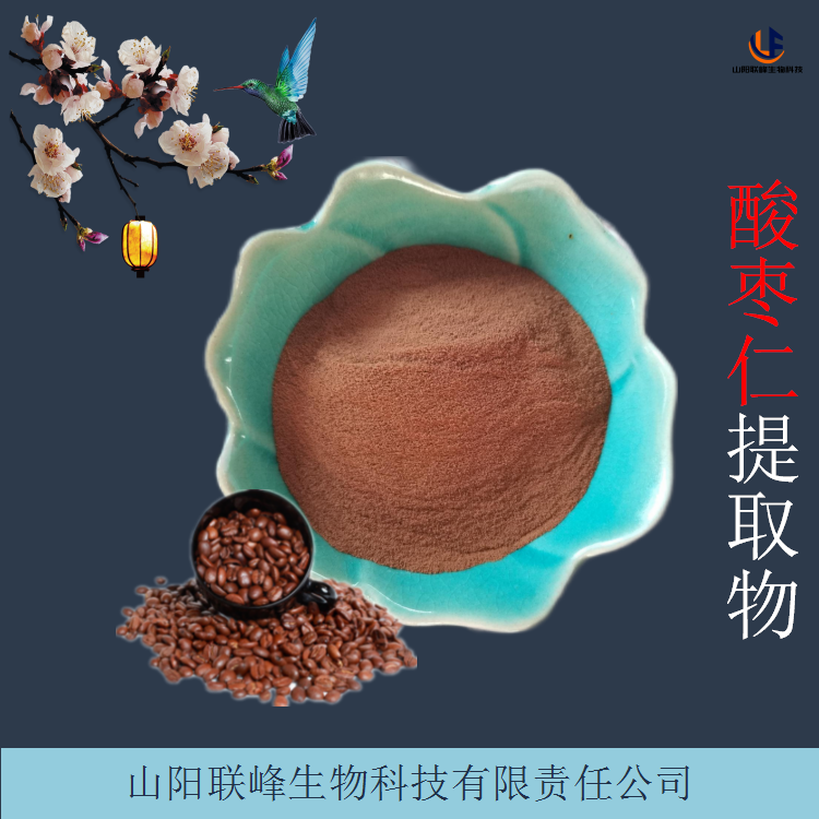酸枣仁皂甙 酸枣子粉 酸枣仁提取物 食品级植物原料粉