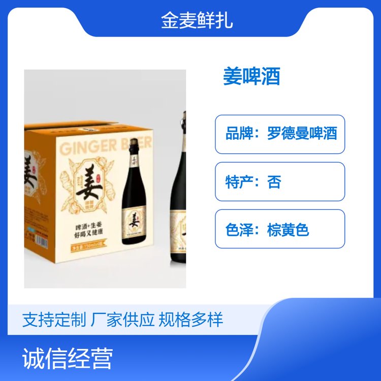 罗德曼棕黄姜啤酒 1L桶装 避光常温储藏 4.3度酒精 11度麦汁浓度