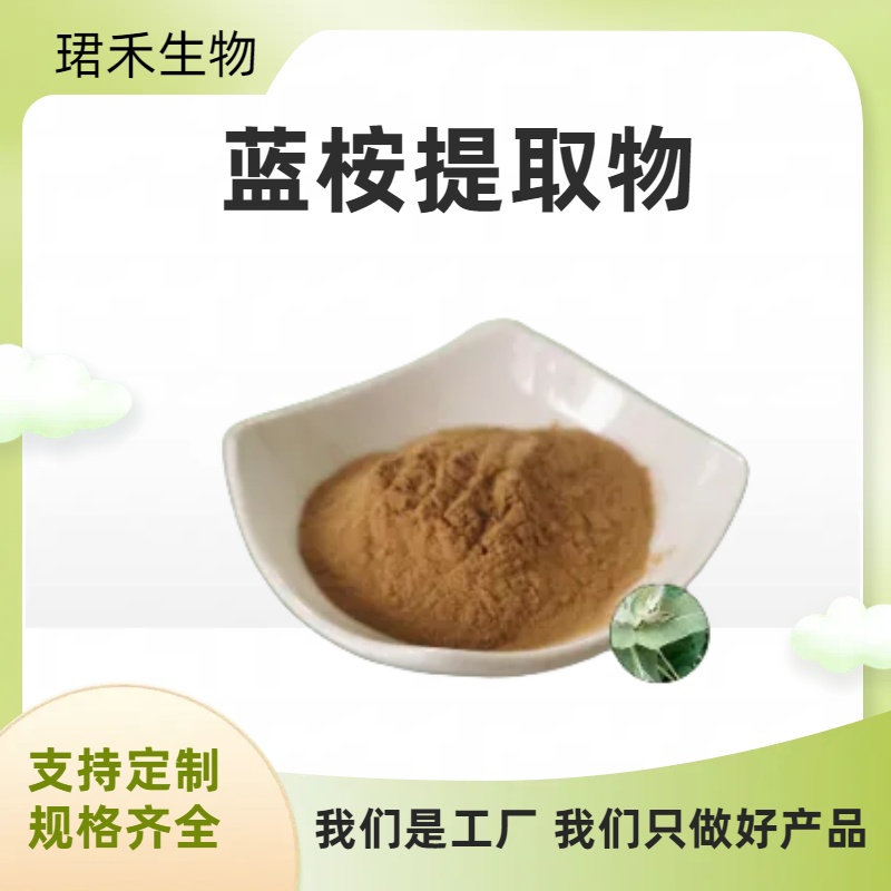 蓝桉提取物 10:1桉树叶 浓缩粉 多糖 化妆品原料 可定制 珺禾生物