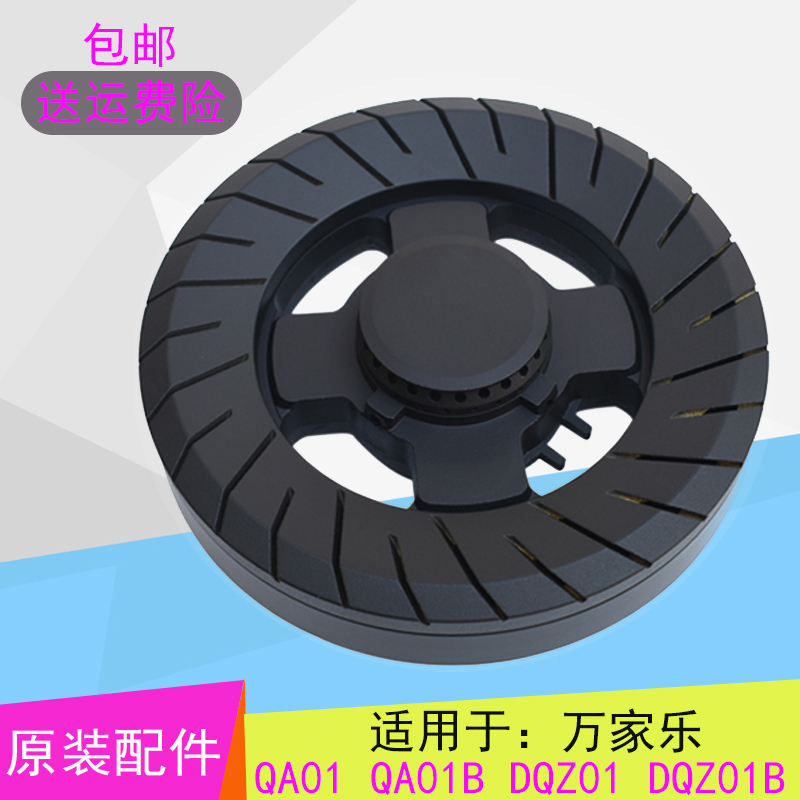 万家乐燃气灶原装配件QA01B QA01火盖DQZ01 DQZ01B分火器炉头炉心