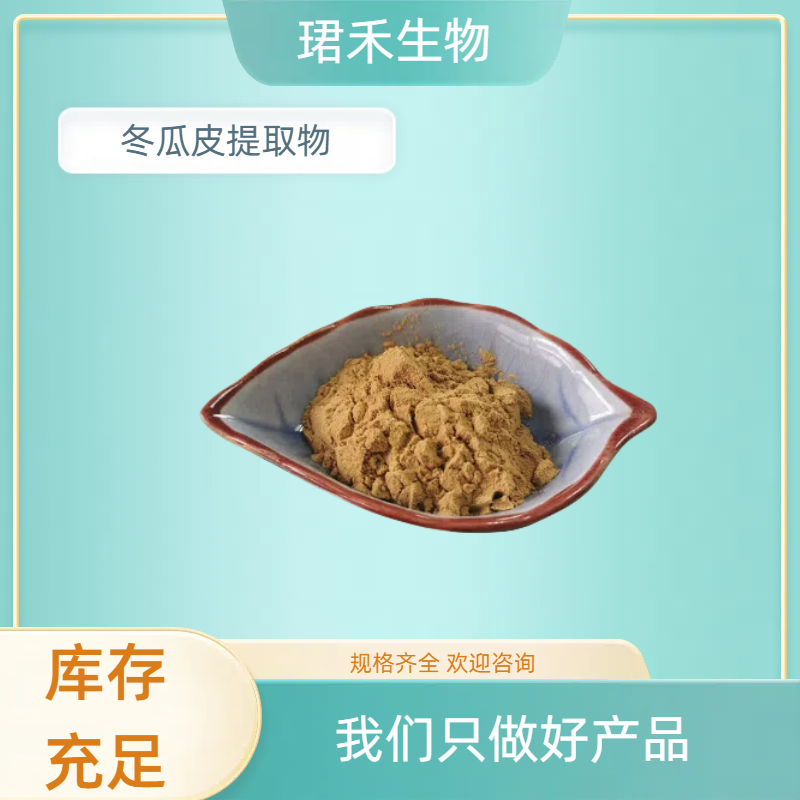 冬瓜皮提取物 东瓜皮浸膏粉 浓缩粉 食品级原料 品质保证