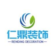 河北仁鼎装饰工程有限责任公司