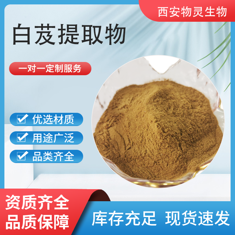 物灵生物食品级白芨提取物 白芨多糖 水溶浓缩粉 植物萃取 原料