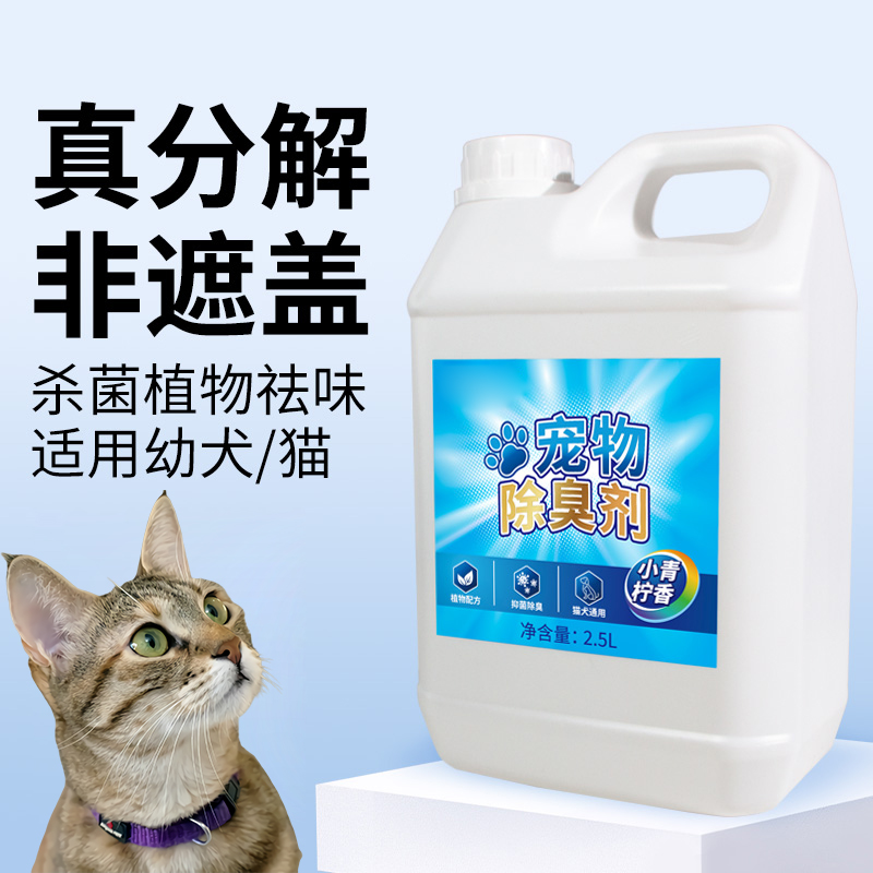 宠物除臭剂2.5L 1L 300ML 猫咪狗狗室内猫尿狗尿猫砂除味剂喷雾OEM