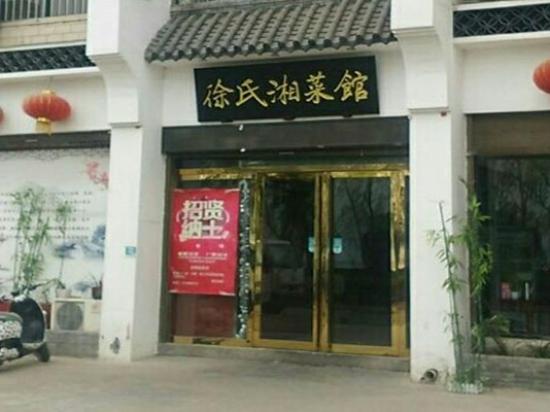 徐氏湘菜