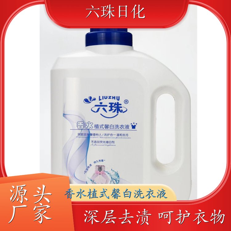 代加工洗衣液 2kg3kg4.5kg 深层去渍无残留低泡易漂洗 六珠日化