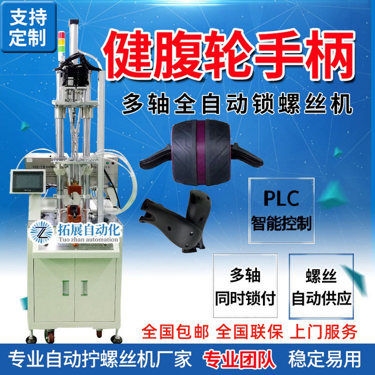 多轴全自动锁螺丝机 健腹轮拧紧螺丝设备 吹气式自动打螺丝机