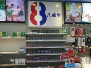 八点半