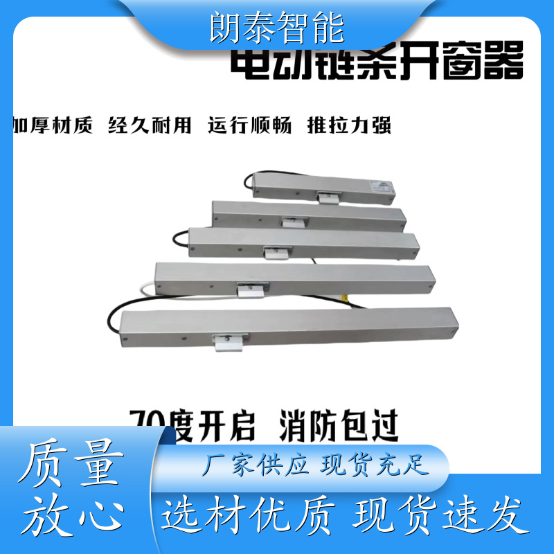朗泰智能 平开窗电动链条开窗器 耐磨耐用 可多窗联动