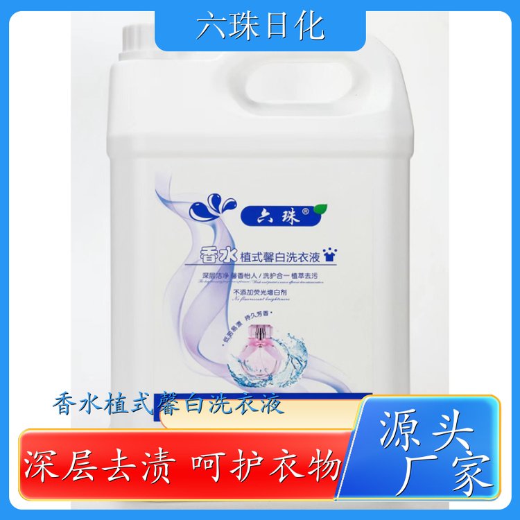 洗衣液厂家 2kg3kg4.5kg 手洗机洗都好用低泡易漂洗 六珠日化