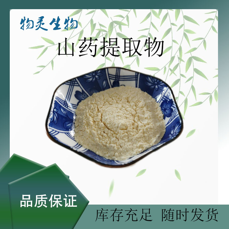 山药提取物 水溶性粉末 植物提取 代餐粉 规格齐全 1Kg起批