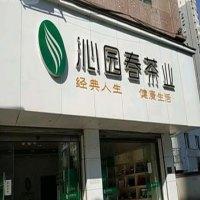 沁园春茶业