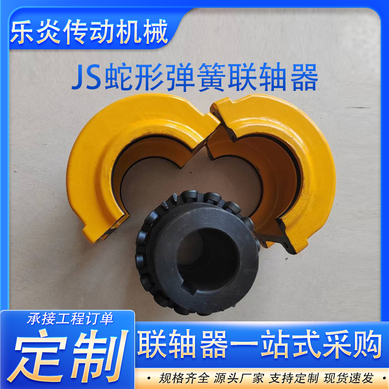 JS蛇形弹簧联轴器 刚性弹性蛇簧 联轴器罩壳大扭矩