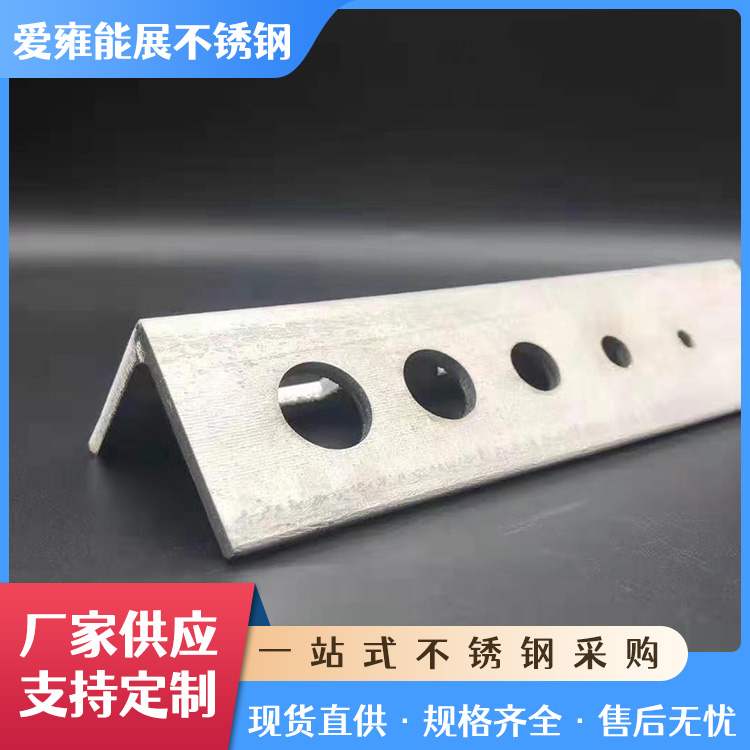 316不锈钢冲孔角钢 激光切割加工 酸洗等边角铁 建筑幕墙支架钢材