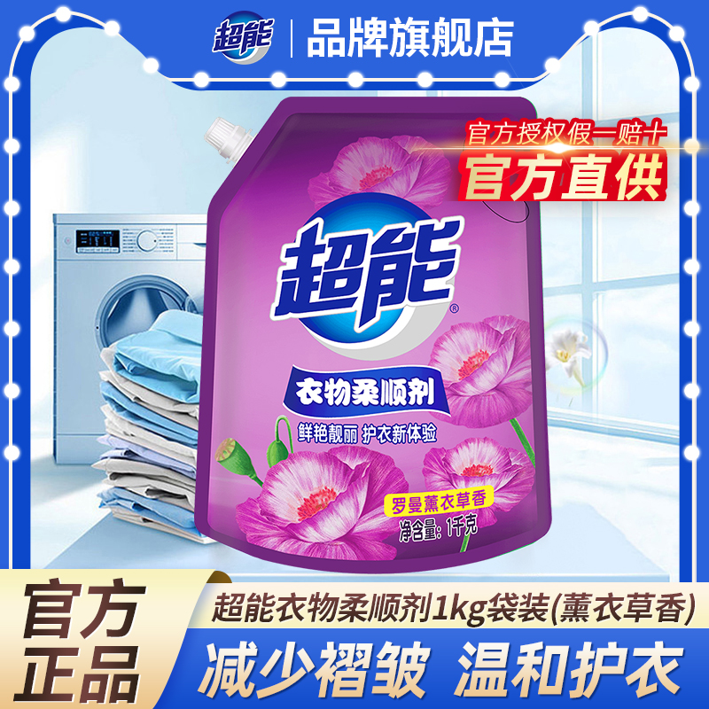 超能柔顺剂1kg袋装抗静电衣物专用护理剂薰衣草持久留香家庭装