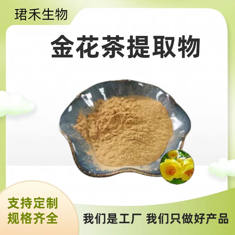 金花茶提取物10:1 浓缩萃取金花茶水溶粉 浸膏粉 喷雾干燥 食品级原料