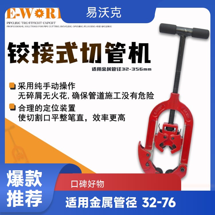 1∕2寸铰接式手动切管机新款上市 易沃克品质值得信赖