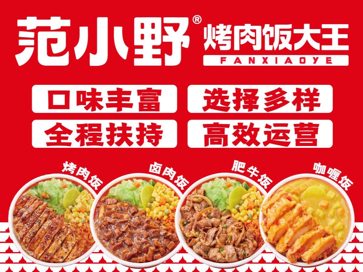 范小野烤肉饭大王