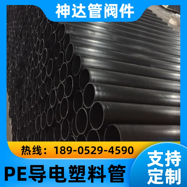 神达管阀件供应 pe导电阻燃塑料管 染料 污水排放 耐磨