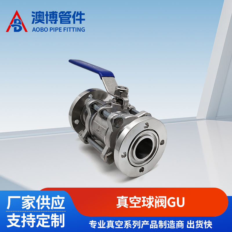 澳博 不锈钢高真空球阀 GU CF16/100/材质316/304 支持加工定制