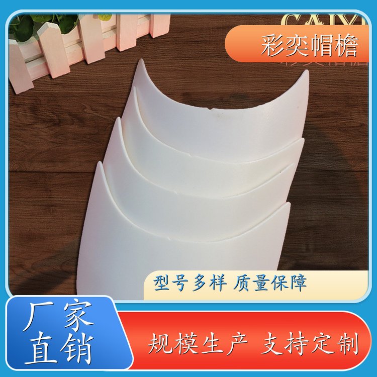 厂家批发 各种棒球帽帽沿 保护头部 成人帽子配件 规格齐全
