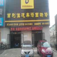 百利佳汽车漆面快修