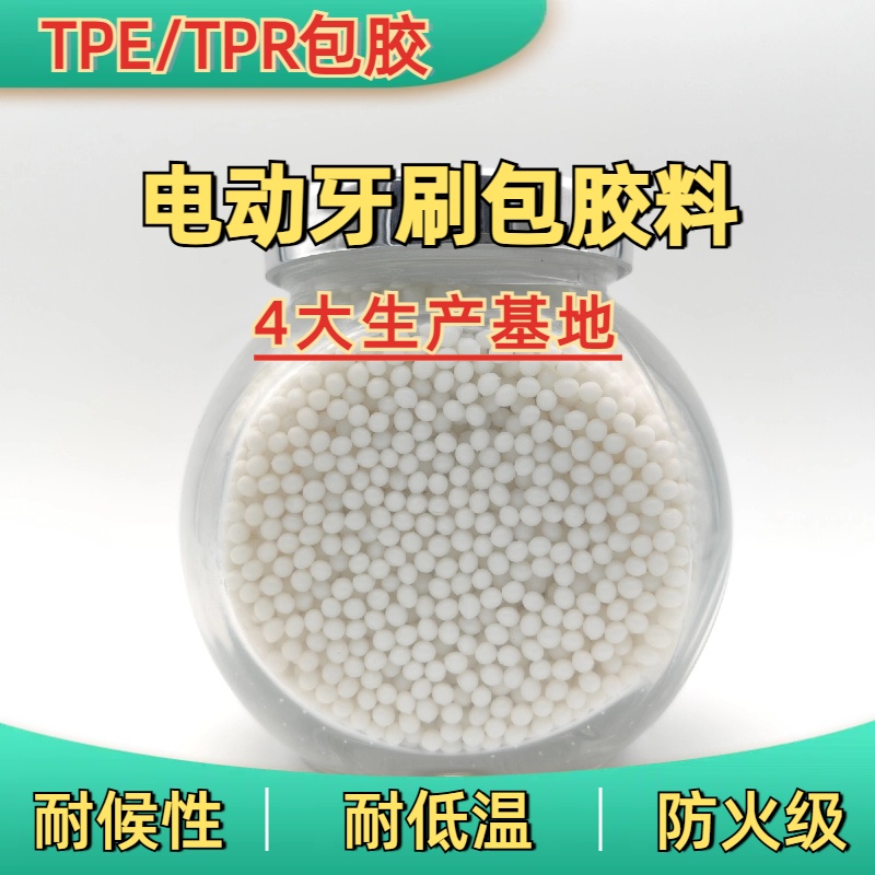 TPE包胶PC ABS 注塑 耐磨 高韧 高流动 包握把电动牙刷料 普莱斯