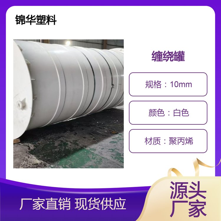 锦华化工环保设备 pp缠绕罐 耐腐蚀抗冲击性强