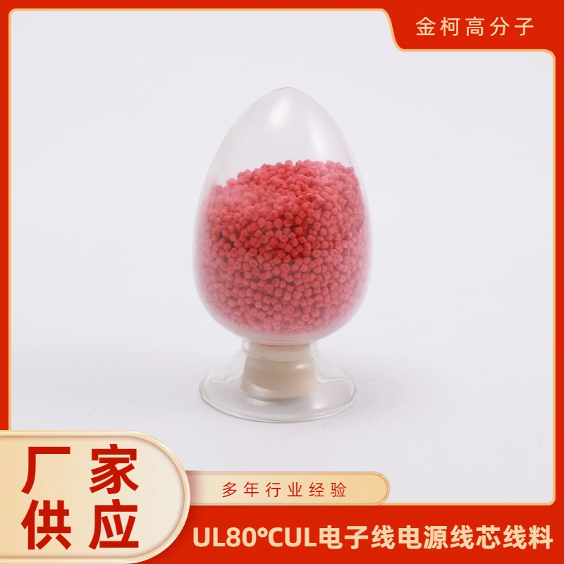 UL80℃UL电子线电源线芯线料 耐热耐老化护套料 金柯高分子