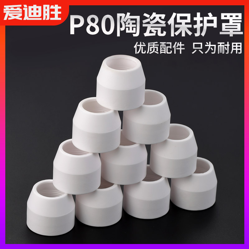 空气等离子切割枪P80保护罩配件松下P80瓷嘴瓦咀LGK100/120保护套
