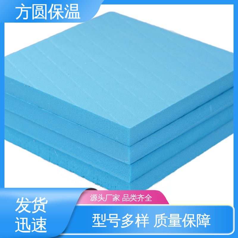 方圆 XPS挤塑板 抗压保温隔热抗水抗潮 支持定制
