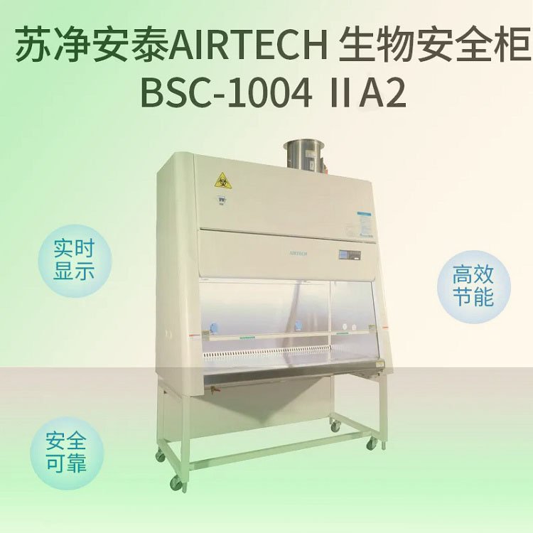 苏净安泰单人操作A2型BSC-1004IIA2生物安全柜