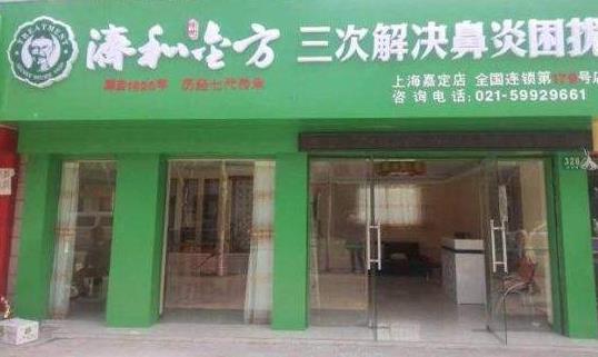 济和金方鼻炎馆