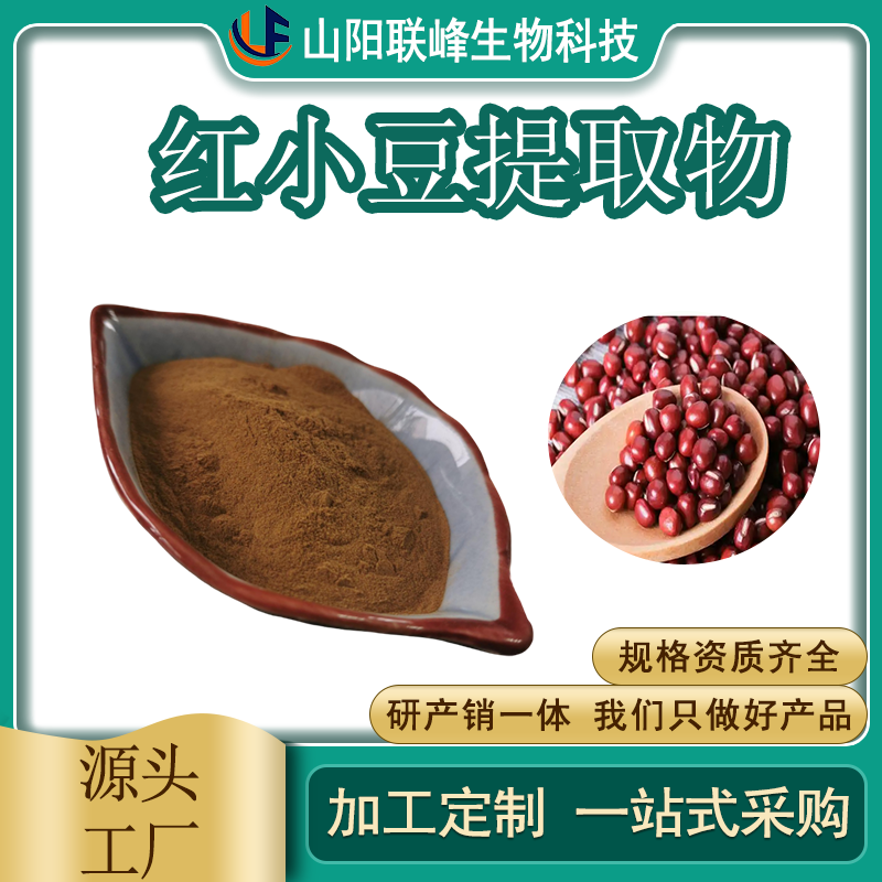 食品级红小豆提取物 含膳食纤维 赤小豆粉 水溶原料 植物萃取 可支持