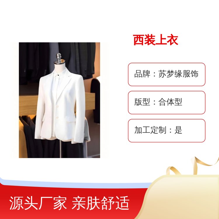 苏梦缘西装上衣 合体型亲肤透气 定制加工 简约设计
