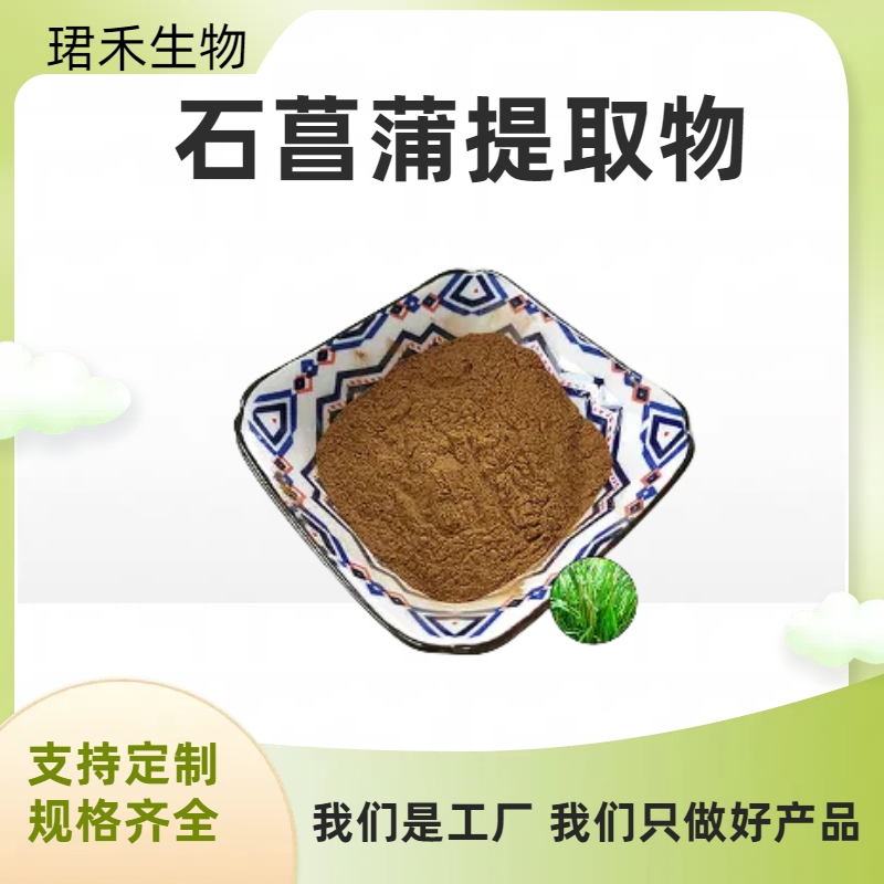 珺禾生物药菖蒲提取物10 ：1规格 喷雾干燥 食品级 水溶产品