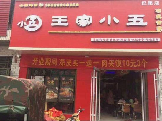 王家小五凉皮