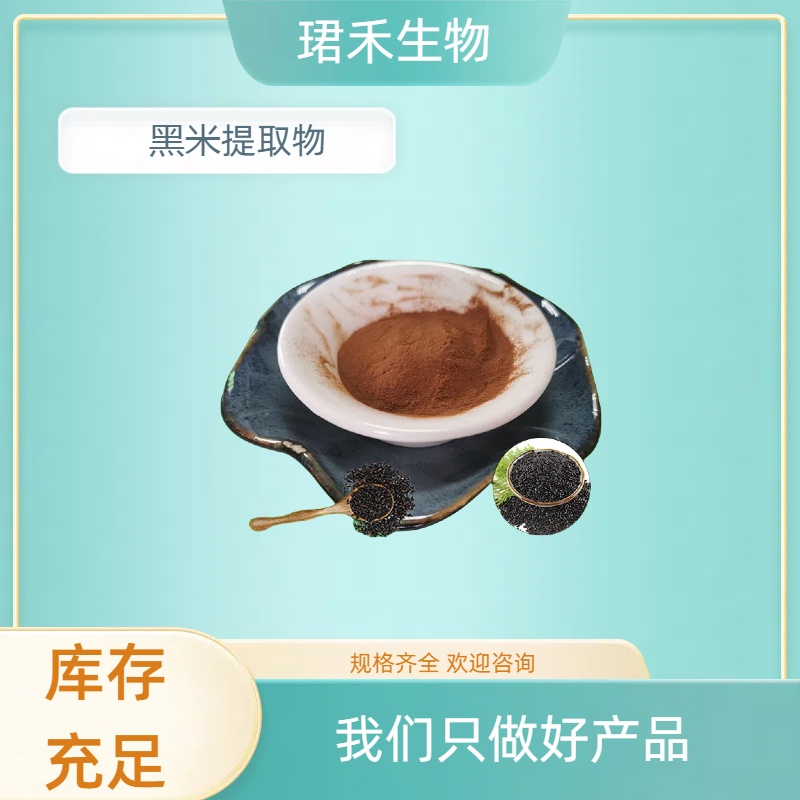 黑米提取物 含花青素 花色苷 珺禾生物 水溶 多规格可定制