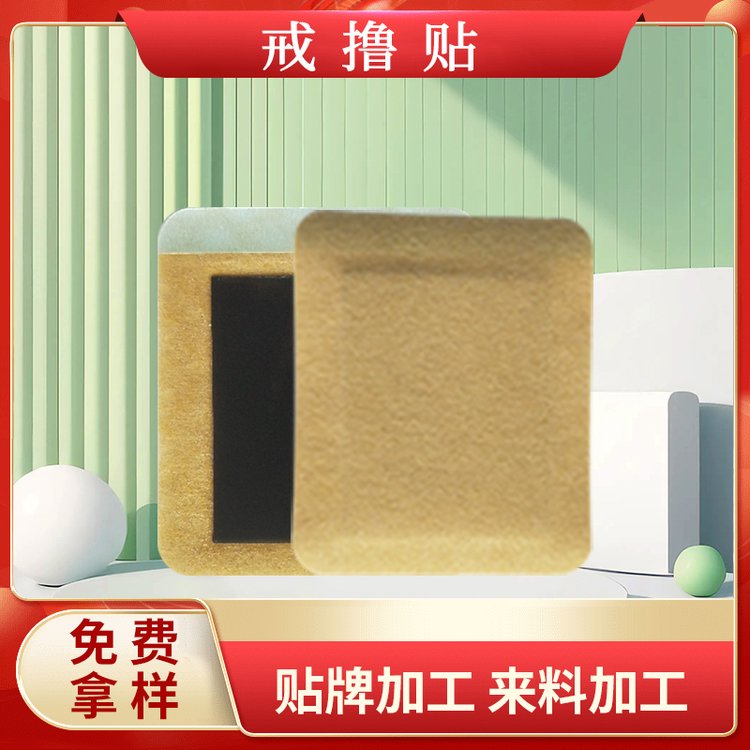 男女通用戒撸穴位压力刺激贴中药敷贴代加工厂家电商代发