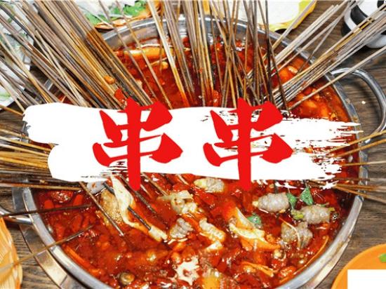 四筒串串