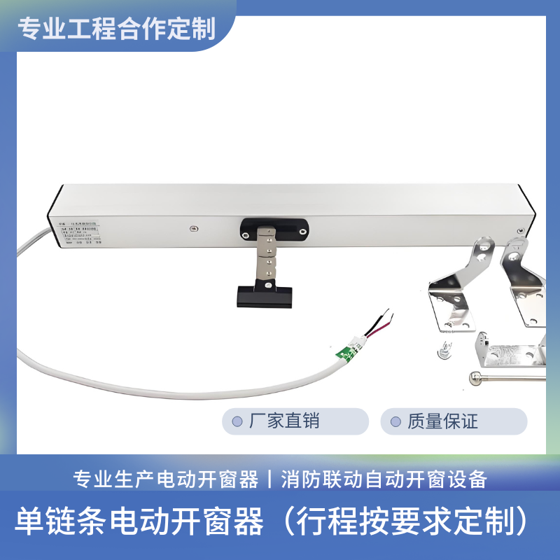 单链条电动开窗器 行程定制300mm起 消防联动 智能开窗 自动排烟系统