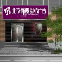 新媒时代