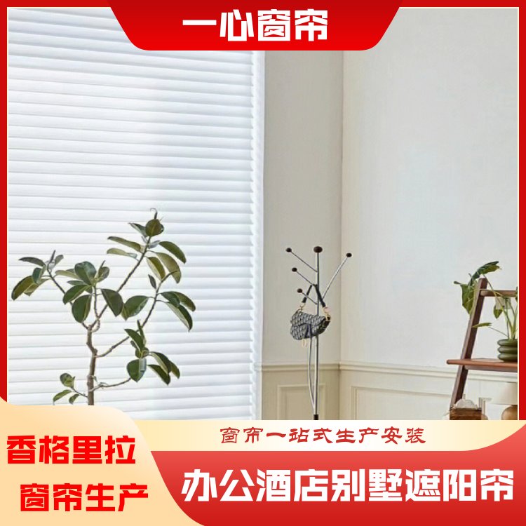 一心 香格里拉窗帘 百叶帘 规格齐全 源厂销售