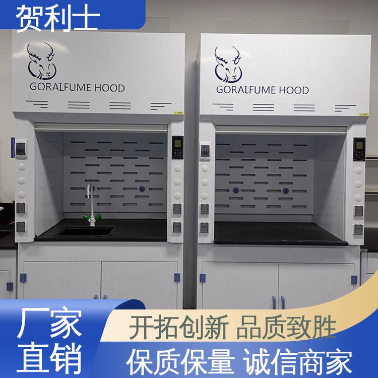 贺利士 抽风柜 通风柜 结构牢固可靠 品类齐全 质量保障