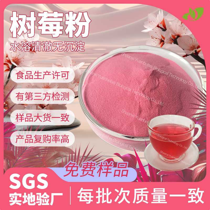 现货包邮树莓粉水溶覆盆子提取物烘焙糕点原料食品级树莓果粉散装