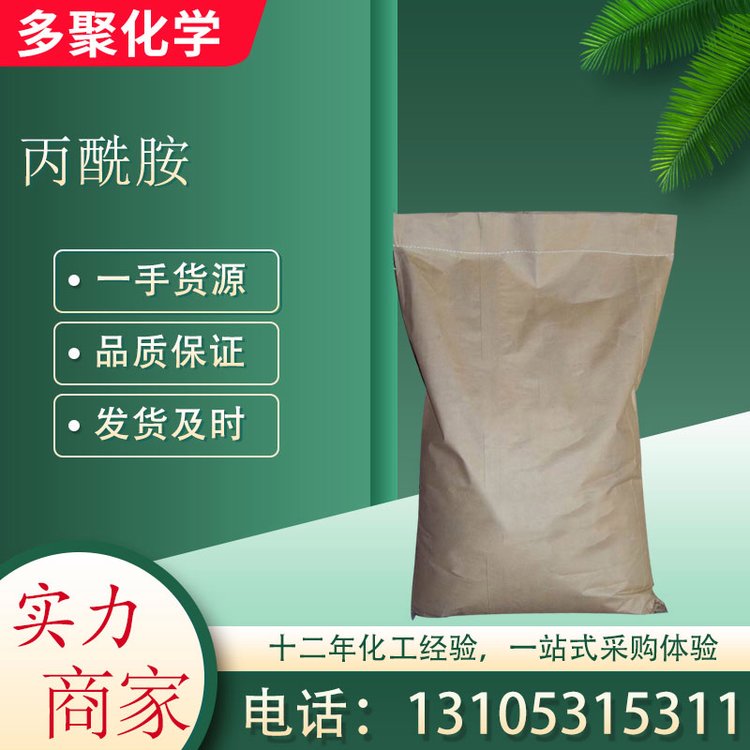 丙酰胺 CAS79-05-0 白色片状结晶 25KG/袋 多聚化学